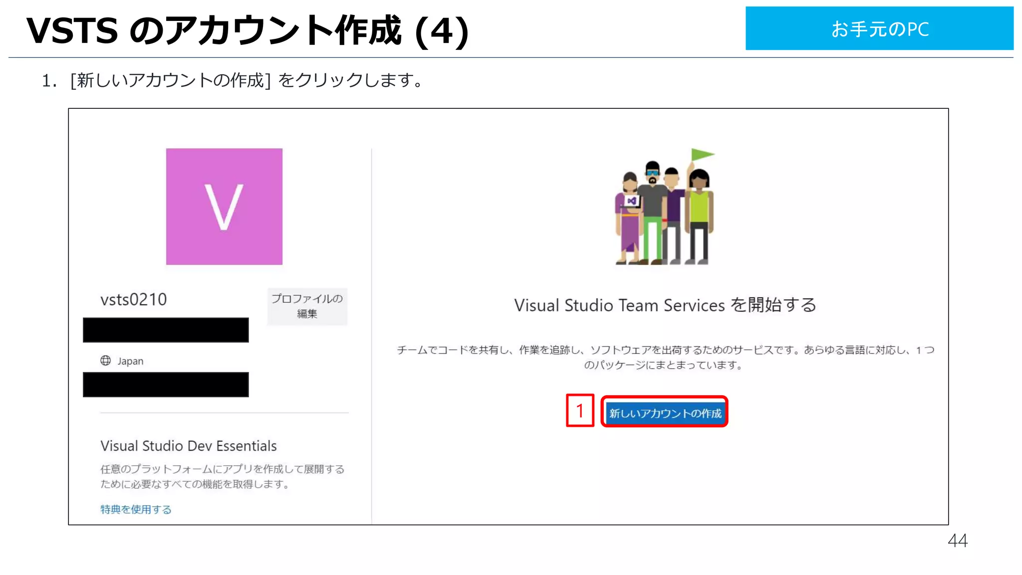 44
1. [新しいアカウントの作成] をクリックします。
VSTS のアカウント作成 (4)
1
お手元のPC
 