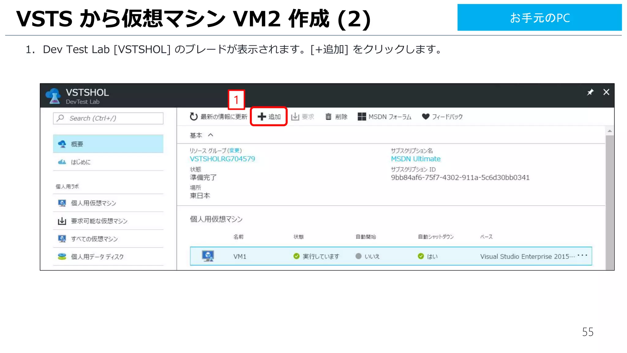 55
1. Dev Test Lab [VSTSHOL] のブレードが表示されます。[+追加] をクリックします。
VSTS から仮想マシン VM2 作成 (2)
1
お手元のPC
 