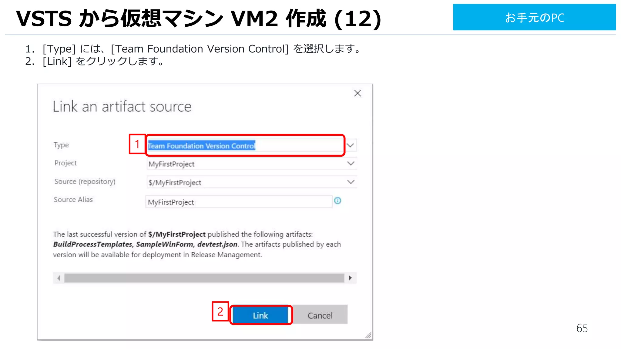 65
VSTS から仮想マシン VM2 作成 (12)
1. [Type] には、[Team Foundation Version Control] を選択します。
2. [Link] をクリックします。
1
2
お手元のPC
 