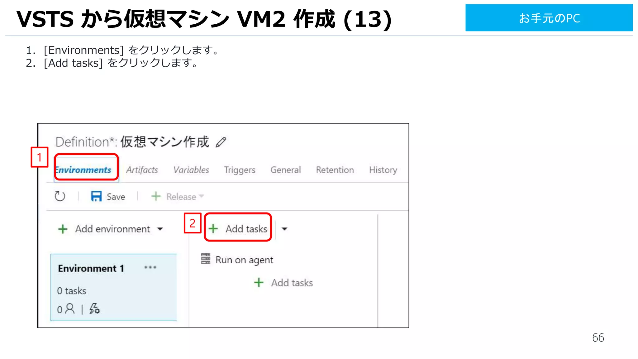 66
1. [Environments] をクリックします。
2. [Add tasks] をクリックします。
VSTS から仮想マシン VM2 作成 (13)
2
1
お手元のPC
 