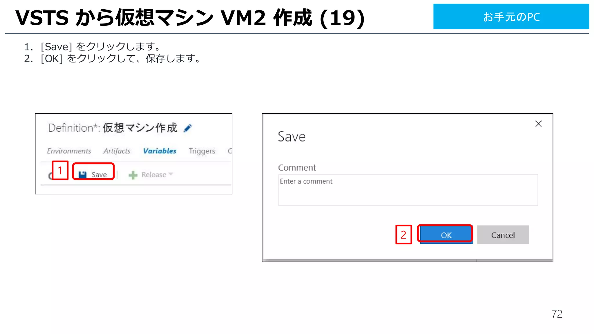 72
VSTS から仮想マシン VM2 作成 (19)
1. [Save] をクリックします。
2. [OK] をクリックして、保存します。
1
2
お手元のPC
 