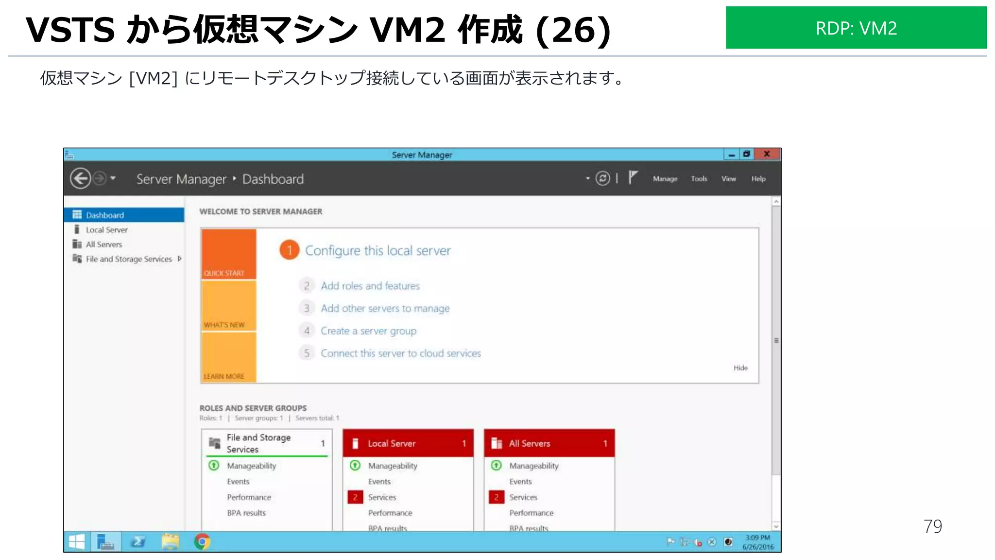 79
仮想マシン [VM2] にリモートデスクトップ接続している画面が表示されます。
VSTS から仮想マシン VM2 作成 (26) RDP: VM2
 