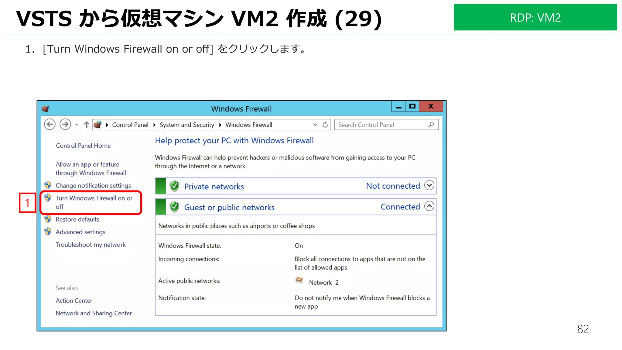 82
1. [Turn Windows Firewall on or off] をクリックします。
VSTS から仮想マシン VM2 作成 (29)
1
RDP: VM2
 