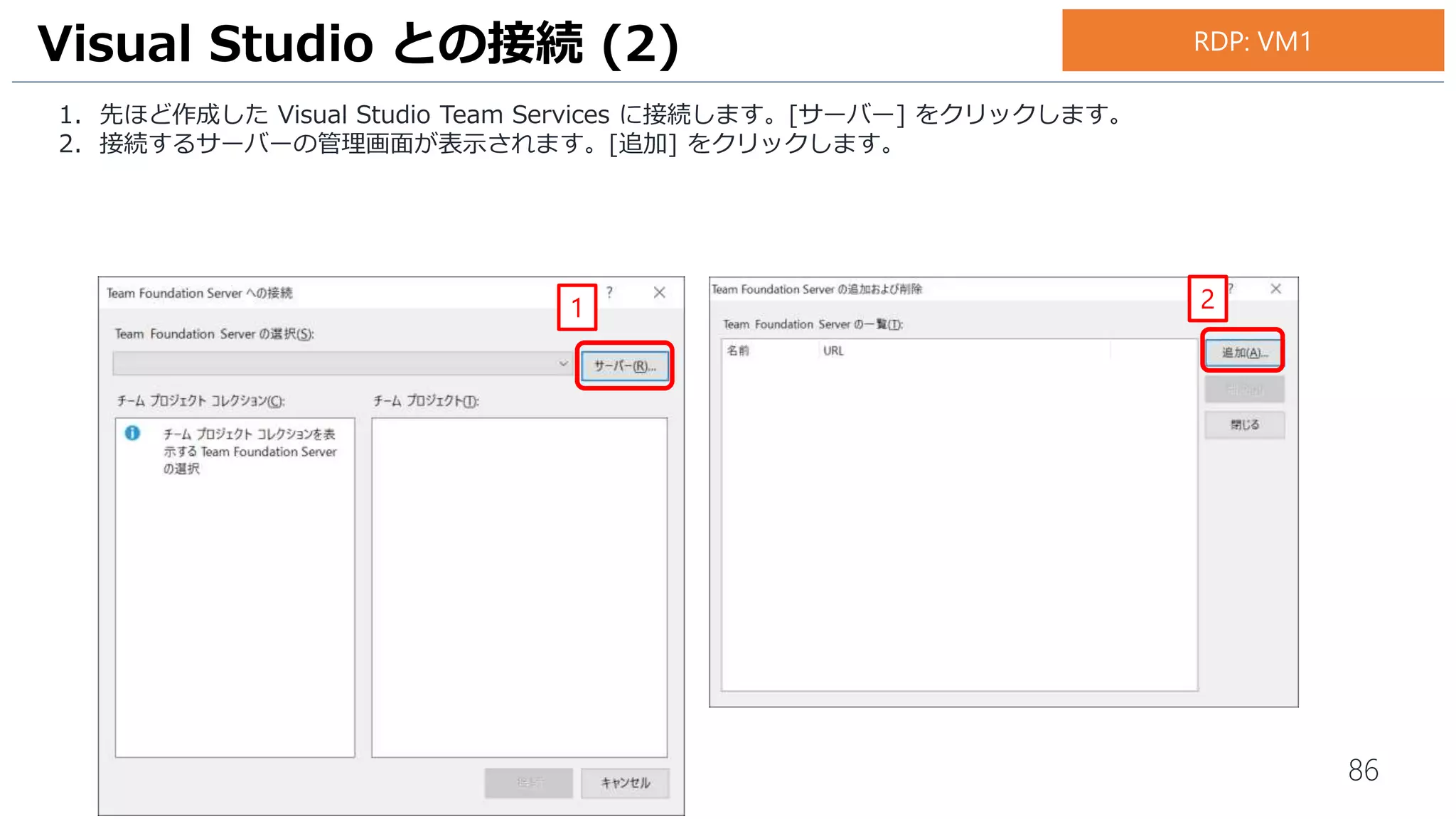 86
1. 先ほど作成した Visual Studio Team Services に接続します。[▼] をクリックします。
2. [アカウントの追加...] をクリックします。
3. 先ほど作成した Visual Studio Team Services にログイン可能なマイクロソフトアカウント名を入力します。
4. [続行] をクリックします。
Visual Studio との接続 (2)
1
2
3
4
お手元のPC
 
