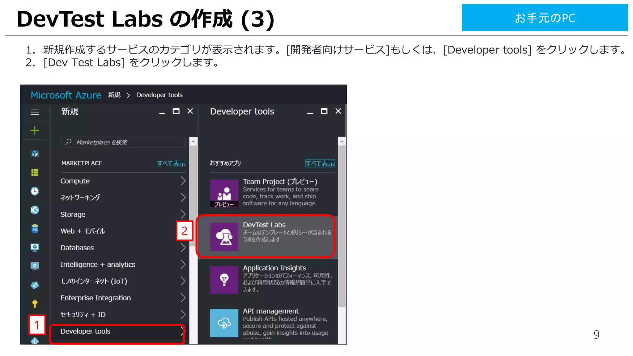 9
1. 新規作成するサービスのカテゴリが表示されます。[開発者向けサービス]もしくは、[Developer tools] をクリックします。
2. [Dev Test Labs] をクリックします。
DevTest Labs の作成 (3)
1
2
お手元のPC
 