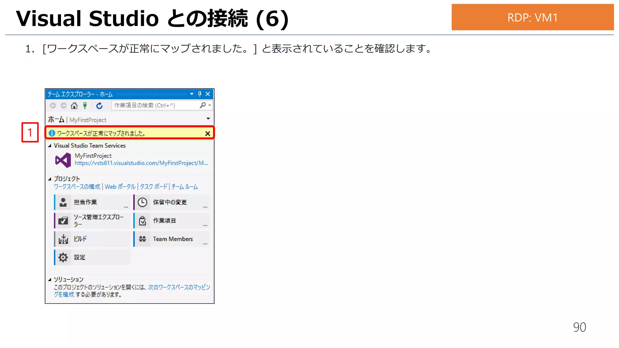90
1. Visual Studio のチームエクスプローラーの [ソリューションタブ] の [開く...] をクリックします。
2. [C:Users<User名>SourceWorkspacesMyFirstProjectSampleWinFormSampleWinForm.sln] をダブルク
リックして開きます。
3. セキュリティ警告が表示されますが、[OK]をクリックします。
ワークスペースにプロジェクトを追加 (2)
1
2
3
[開く] メニューが表示されない場合は、メ
ニュー[ファイル]-[開く]-[プロジェクト/ソ
リューション]の順にクリックしてください。
お手元のPC
 