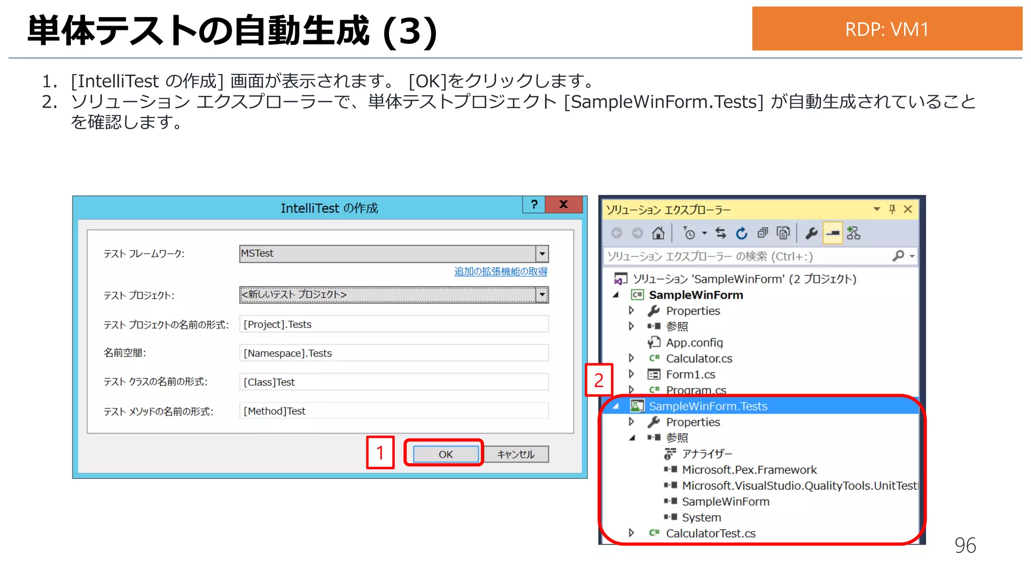96
1. ソリューション エクスプローラーの クラス [Calculator.Test.cs] 内に四則演算のメソッドごとに単体テストが生成さ
れていることを確認します。
単体テストの自動生成 (5)
1
お手元のPC
 