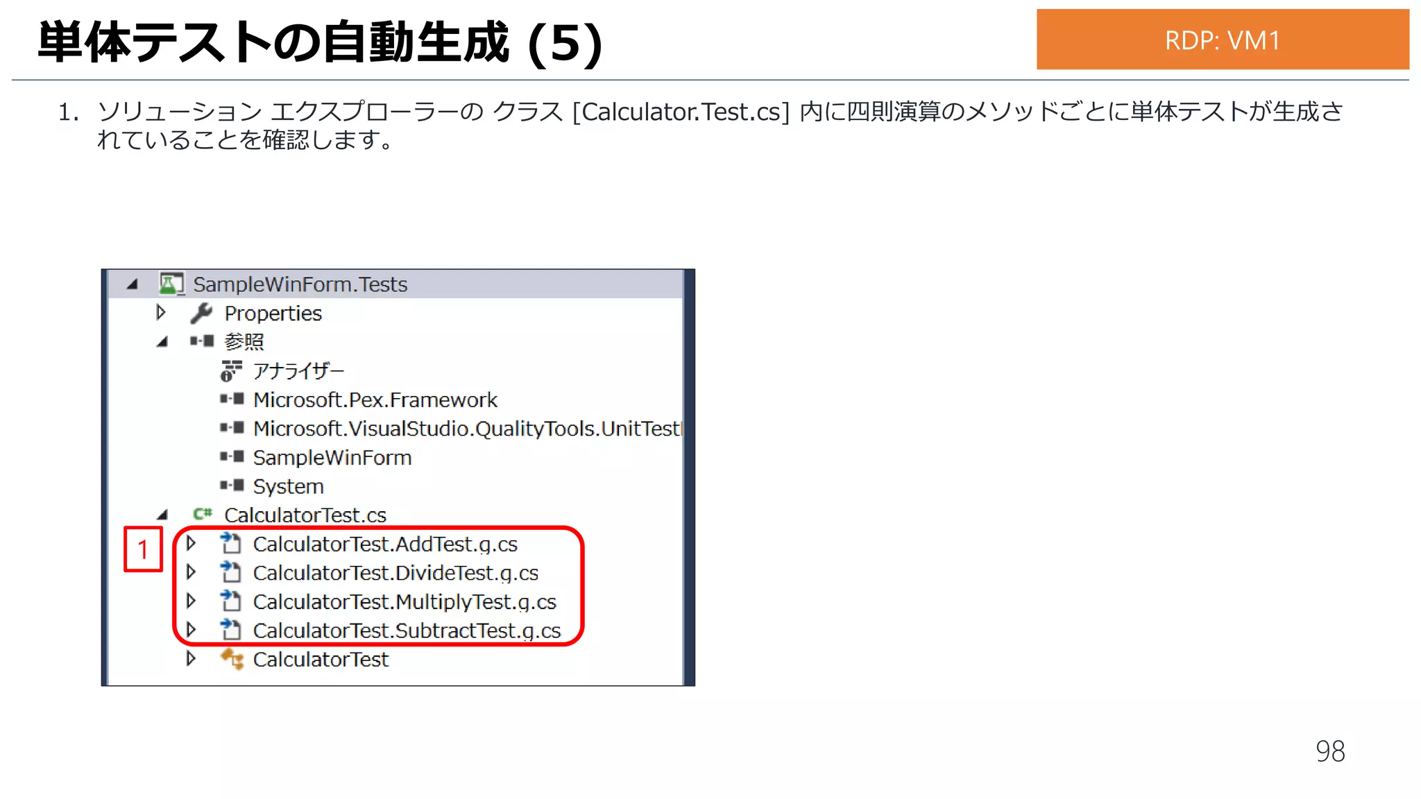 98
単体テストの実行が終了すると、テスト エクスプローラーに結果が表示されます。
1. 失敗のテストが2件あることを確認します。
単体テストの実行 (2)
1
お手元のPC
 