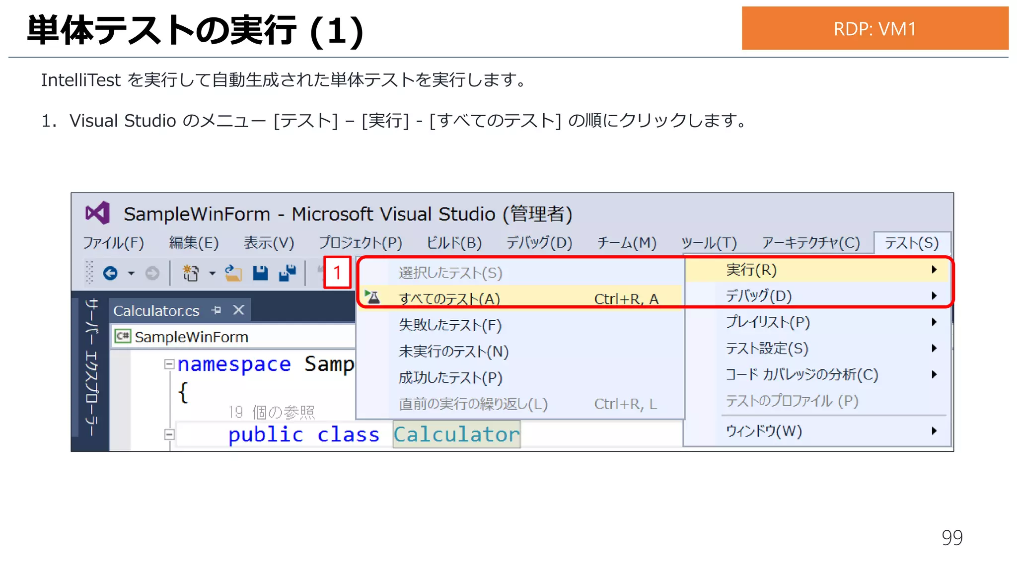 99
1件目の失敗テストの内容を確認します。
1. テスト エクスプローラーの [DivideTestThrowsDivideByZeroExpection…] をダブルクリックします。
2. テストエクスプローラーの下側にエラーメッセージが表示されます。
単体テストの失敗原因が 0 で除算していることを確認します。
単体テストの実行 (3)
1
2
お手元のPC
 