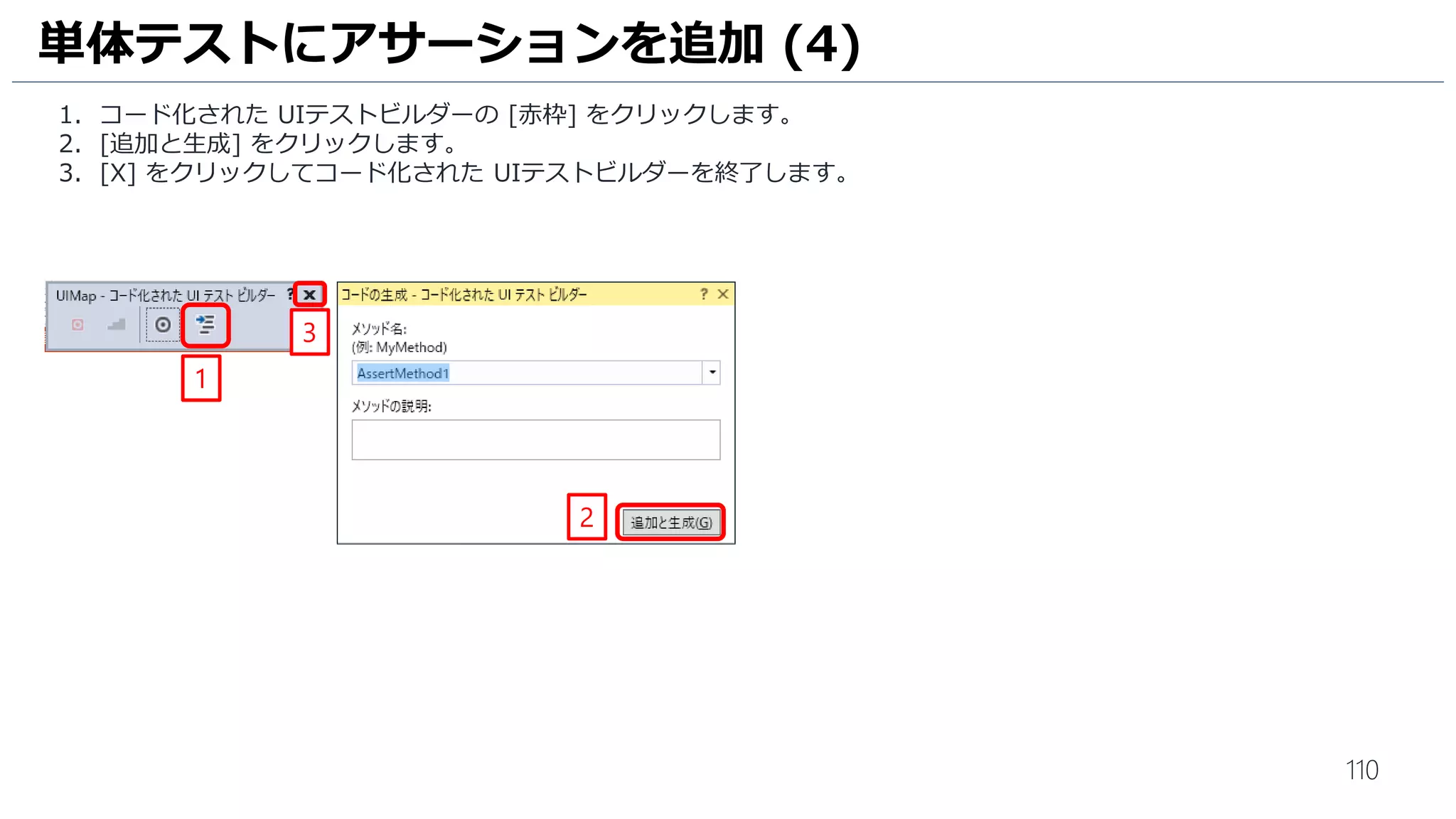110
承認ワークフローの作成 (11)
1. [MyFirstProject-.NET Desktop-CI (Build)]–[drop]–[SampleWinForm]-[bin]-[Debug] の順にクリックします。
2. [OK] をクリックします。
1
2
 
