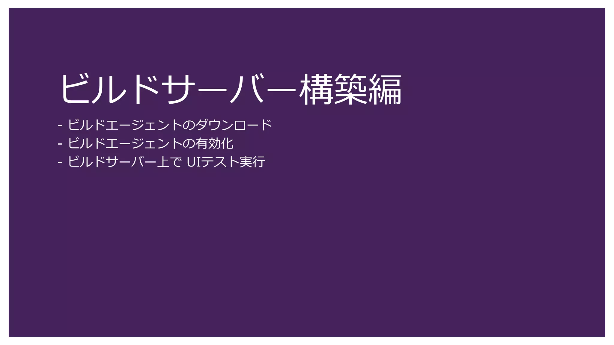 117
承認ワークフローの作成 (18)
1. ビルドが成功することを確認したら、[Releases] をクリックします。
1
 