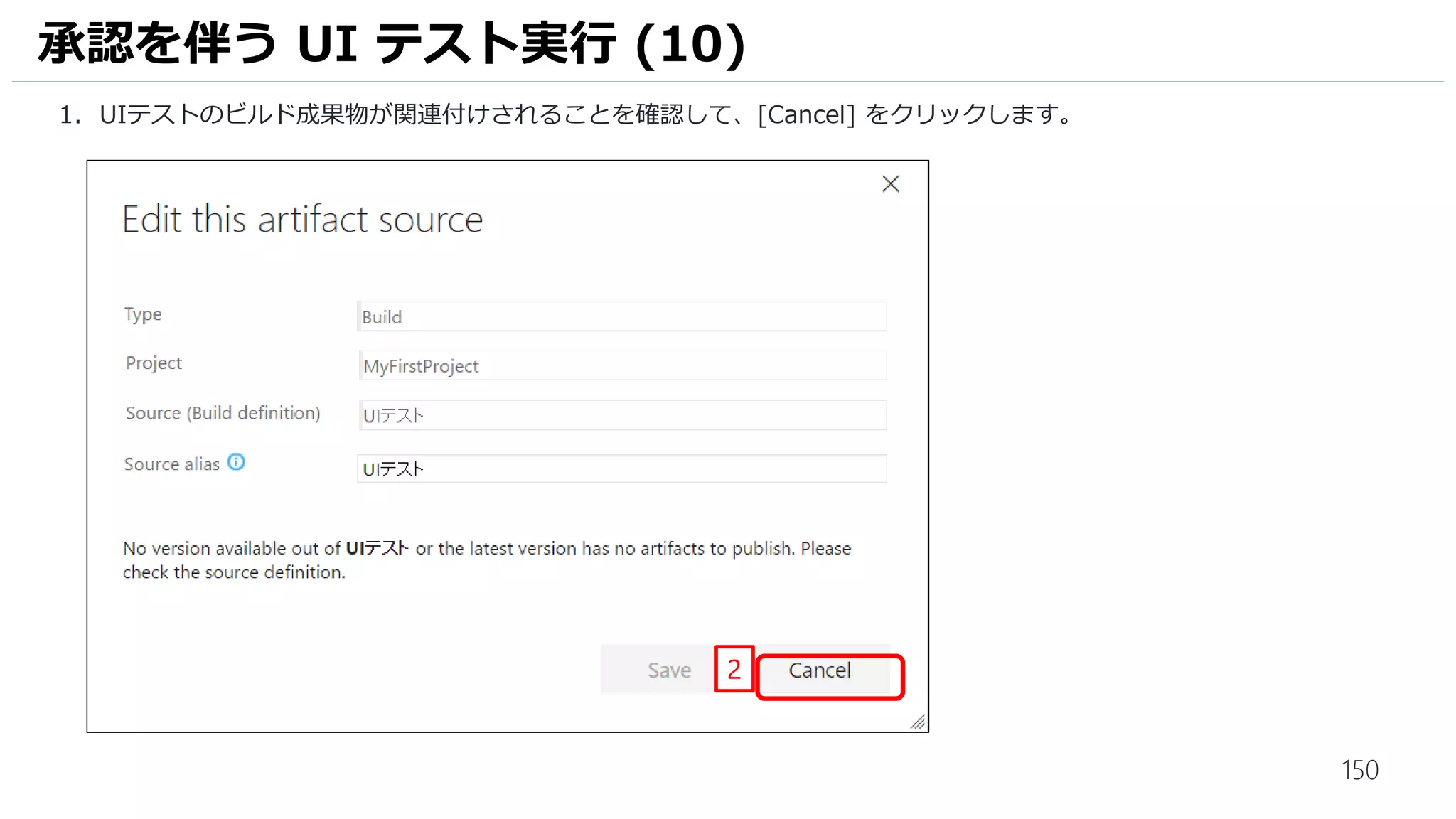 150
1. Visual Studio に戻り、ソリューションエクスプローラーの [CodeedUITest1.cs] をクリックします。
2. [CodedUITestMethod1] に、[this.UIMap.AssertMethod1();] が追加されていることを確認します。
単体テストにアサーションを追加 (4)
2
1
 