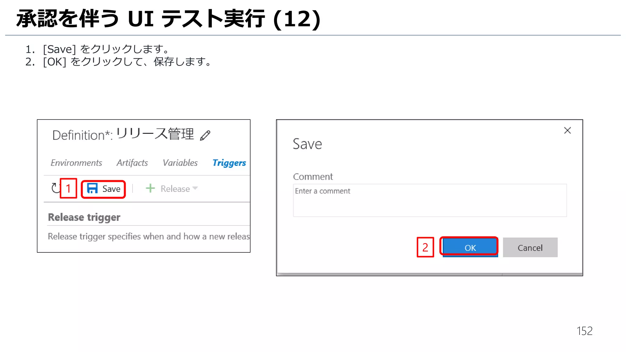152
単体テストにアサーションを追加 (6)
失敗テストの内容を確認します。
1. テスト エクスプローラーの [CodedUITestMethod1] をクリックします。
2. テストエクスプローラーの下側にエラーメッセージが表示されます。
先ほど追加したアサーションメソッドにより単体テストの失敗していることを確認します。
1
2
 