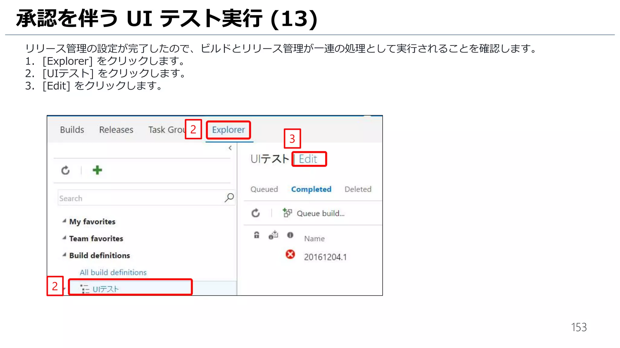 153
単体テストのコミット (1)
1. メニュー [表示] – [チーム エクスプローラー] の順にクリックします。
2. [チームエクスプローラー] の [設定] をクリックします。
1
2
 