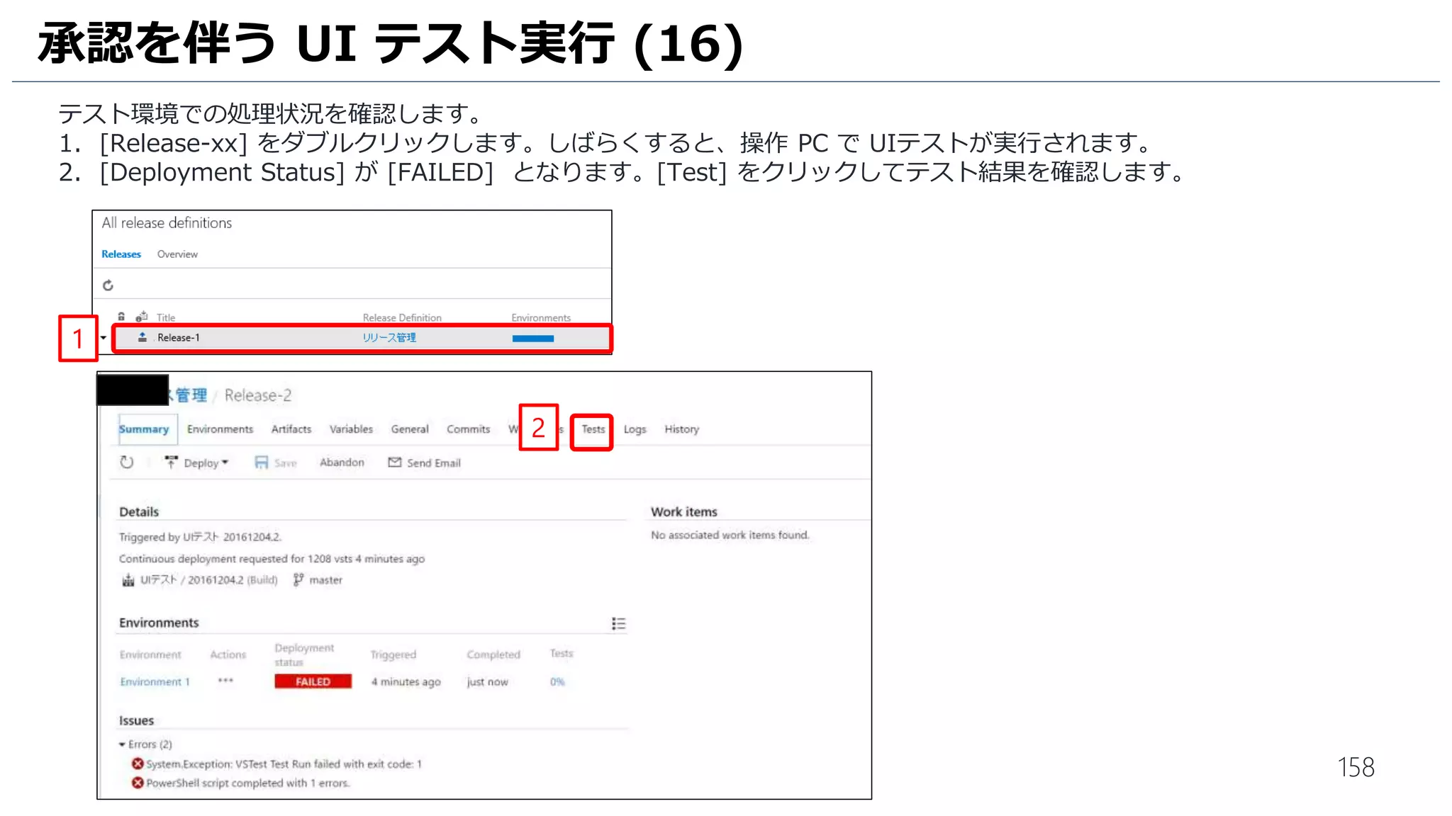 158
1. ビルド定義の設定画面が表示されます。[Name] を [UIテスト] に変更します。
2. [Default agent queue] は、[Hosted VS2017] を選択します。
UIテストのビルド (2)
1
2
 