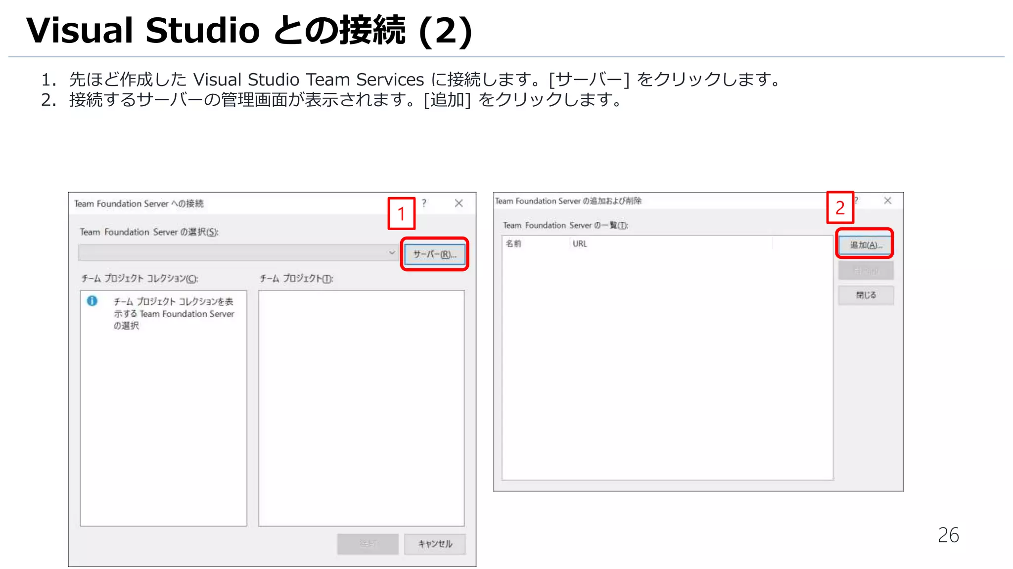 26
1. Excel からUser Story を登録します。[Visual Studioで行った変更にチケットを紐づける] と入力します。
2. [User Story] を選択します。
3. [チーム] タブの [公開] をクリックします。
4. [ID] 欄に数字が挿入されていることを確認します。
これで User Story の登録は完了です。
Excel からチケットの操作 (6)
21
3
4
 