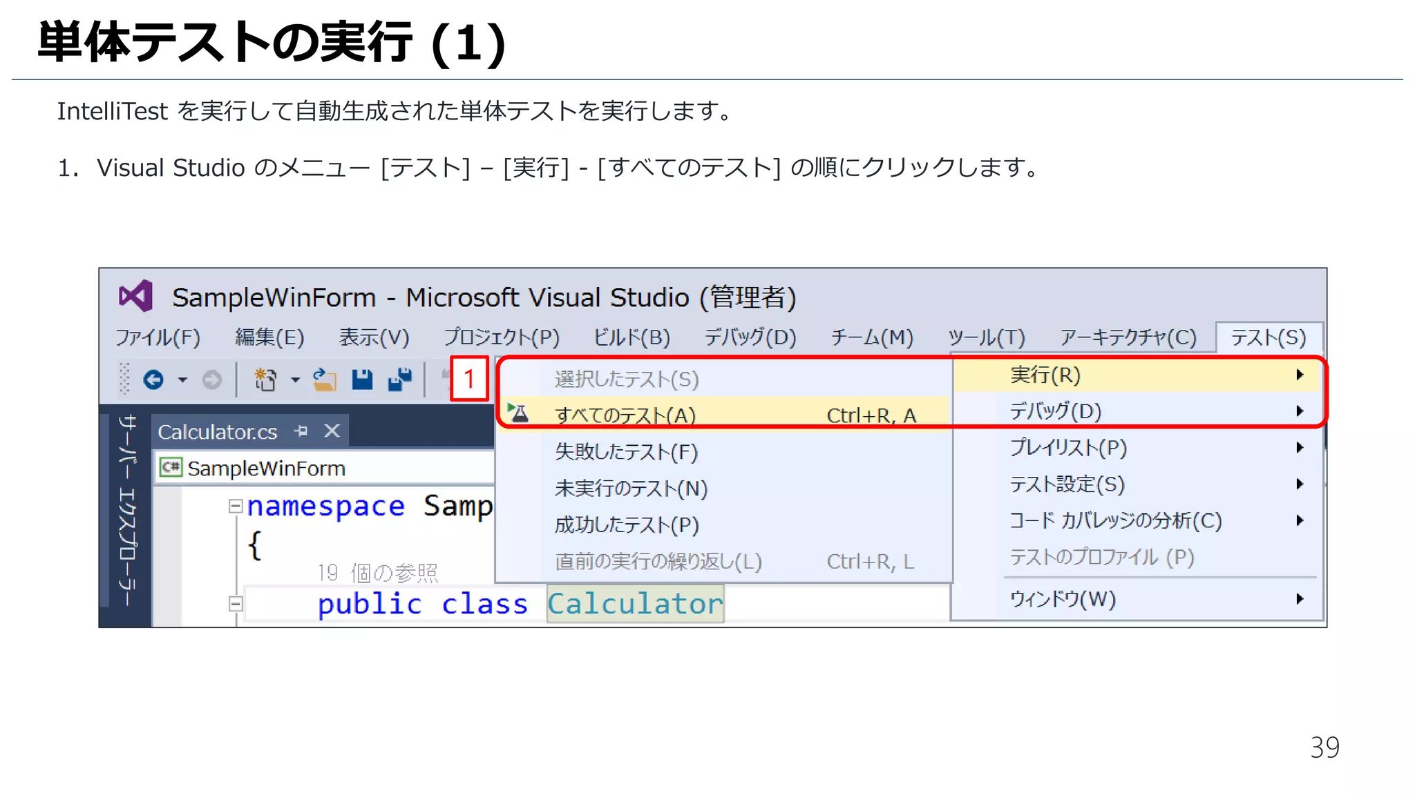 39
1. 先ほど作成した Visual Studio Team Services にログイン可能なマイクロソフトアカウントのパスワードを入力します。
2. [サインイン] をクリックします。
3. ログインしたマイクロソフトアカウントに紐づいたVisual Studio Team Services のアカウントとチームプロジェクト
のリストが表示されます。リポジトリの [MyFirstProject] をクリックして選択します。
4. [接続] をクリックします。
Visual Studio との接続 (3)
1
2
3
4
 