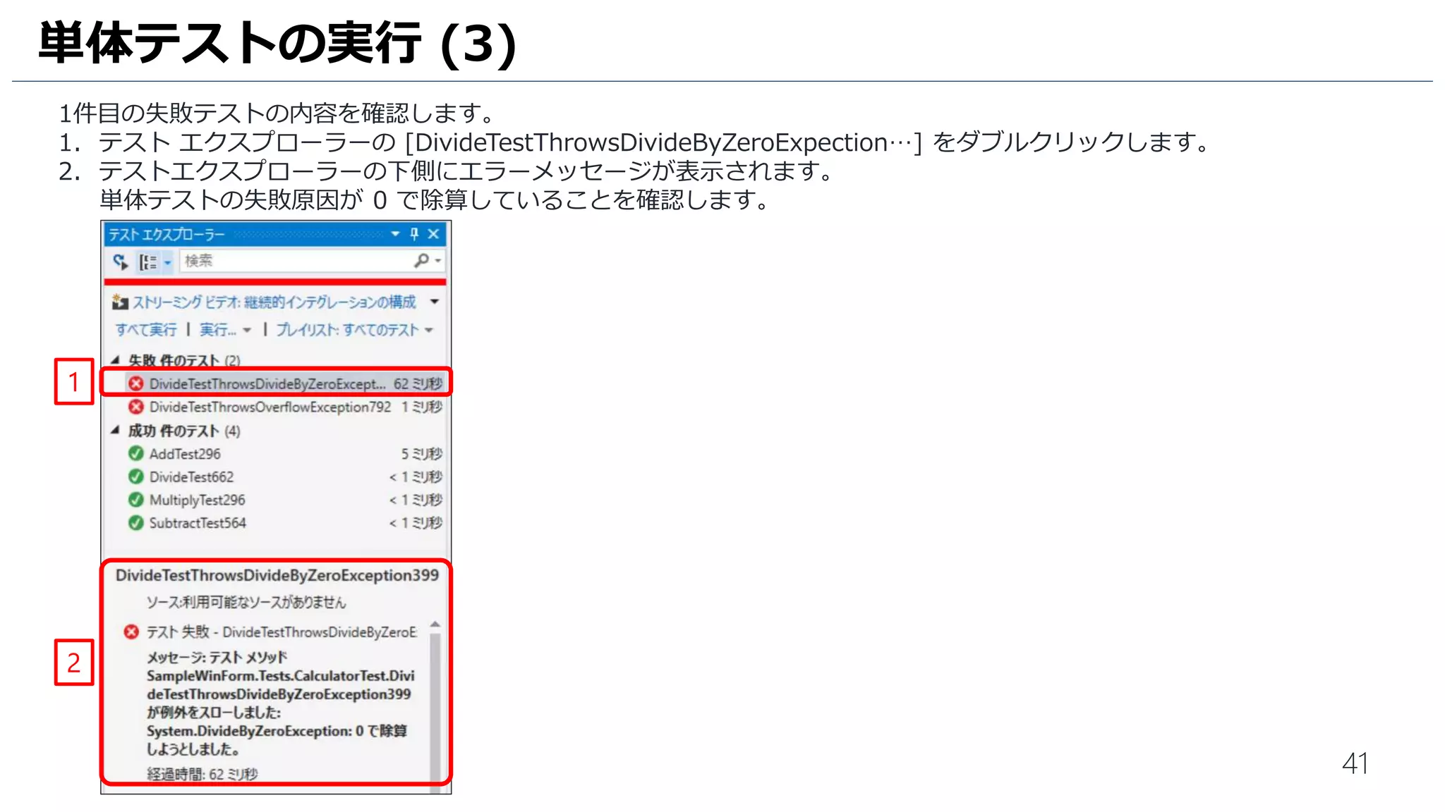 41
今回は、Windows Form で作成した計算機アプリケーションのサンプルプロジェクトをダウンロードして使用します。
1.http://aka.ms/vsts-holから [SampleWinForm.zip] をクリックして、ダウンロードします。
2. ZIP ファイルを展開して、作成された [SampleWinForm] フォルダーを
[C:Users<User名>SourceWorkspacesMyFirstProject] にコピーします。
3. [C:Users<User名>SourceWorkspacesMyFirstProjectSampleWinForm] フォルダーの中に、
[SampleWinForm] フォルダーと [SampleWinForm.sln] が あることを確認します。
ワークスペースにプロジェクトを追加 (1)
2
3
 