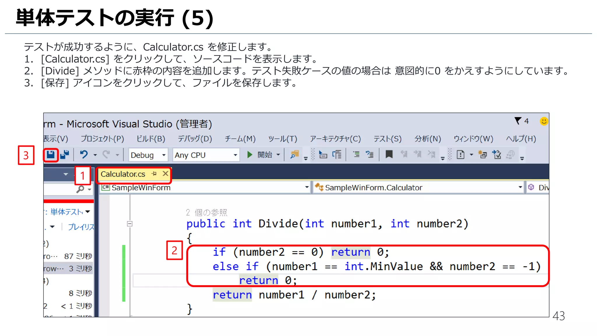 43
1. 開始をクリックして、デバッグ実行をします。
2. Windows Form 作成の計算機アプリケーションが起動します。[1] [+] [1] [=] と入力し、[2]が表示されることを確
認します。
3. [X] をクリックしてデバッグ実行を終了します。
ワークスペースにプロジェクトを追加 (3)
1
2
3
 
