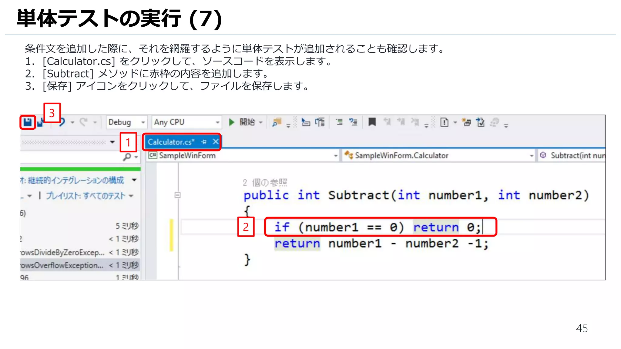 45
1. タスク [3-単体テストの追加] が [処理中の作業] 欄に移動していることを確認して、ダブルクリックします。
2. Web 画面でタスク [3-単体テストの追加] の [State] が [New] から [Active] に変更されていることを確認します。
担当作業の確認 (2)
1
2
 