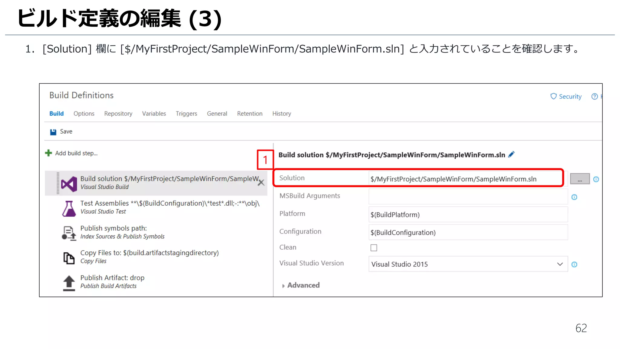 62
チェックインの完了を確認します。
1. Visual Studio Team Services が開いているブラウザに移動して、[CODE] をクリックします。
2. [SampleWinForm] をクリックして、[SampleWinForm] プロジェクトと [SampleWinForm.Tests]プロジェクトが含
まれていることを確認します。
なお、[History] をクリックすると、変更履歴やソースの修正内容が確認できます。
Visual Studio Team Services へのチェックイン (4)
1
2
 
