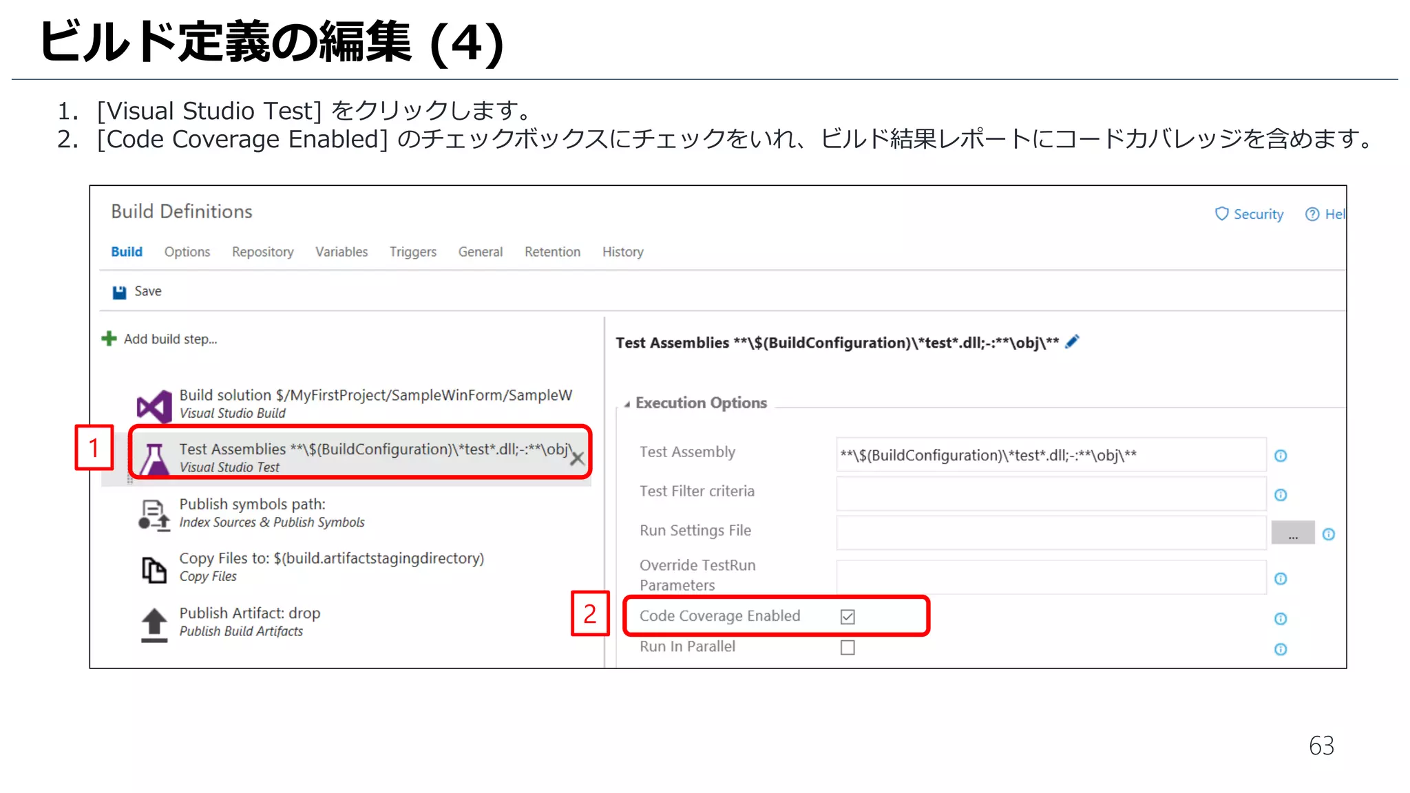 63
IntelliTest で生成した単体テストをビルドするには、一か所変更する必要があります。
Visual Studio Team Services では、Web 上でソースコード変更ができますので、その機能を使用して変更します。
1. [SampleWinForm.Tests] – [SampleWinForm.Tests.csproj] の順にクリックします。
2. [Contents] をクリックします。
3. [Edit] をクリックします。
Visual Studio Team Services へのチェックイン (5)
1
2
3
[Edit] アイコンが表示されない場合は、
ブラウザの再読み込みを実施してください。
 