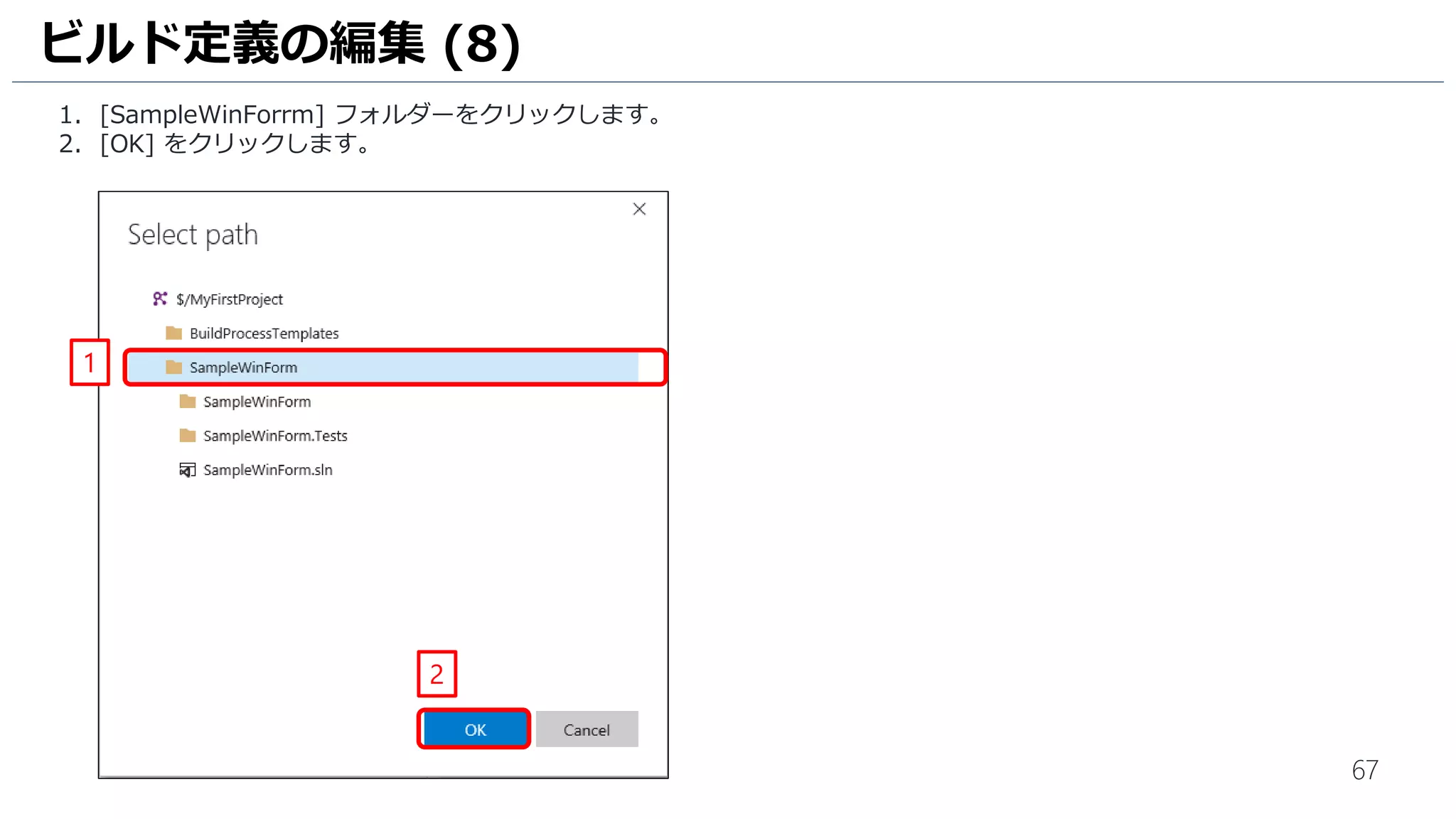 67
1. ビルド定義の設定画面が表示されます。[Default agent queue] は、[Hosted VS2017] を選択します。
2. [Solution] の […] をクリックします。
ビルド定義の作成 (2)
2
1
 