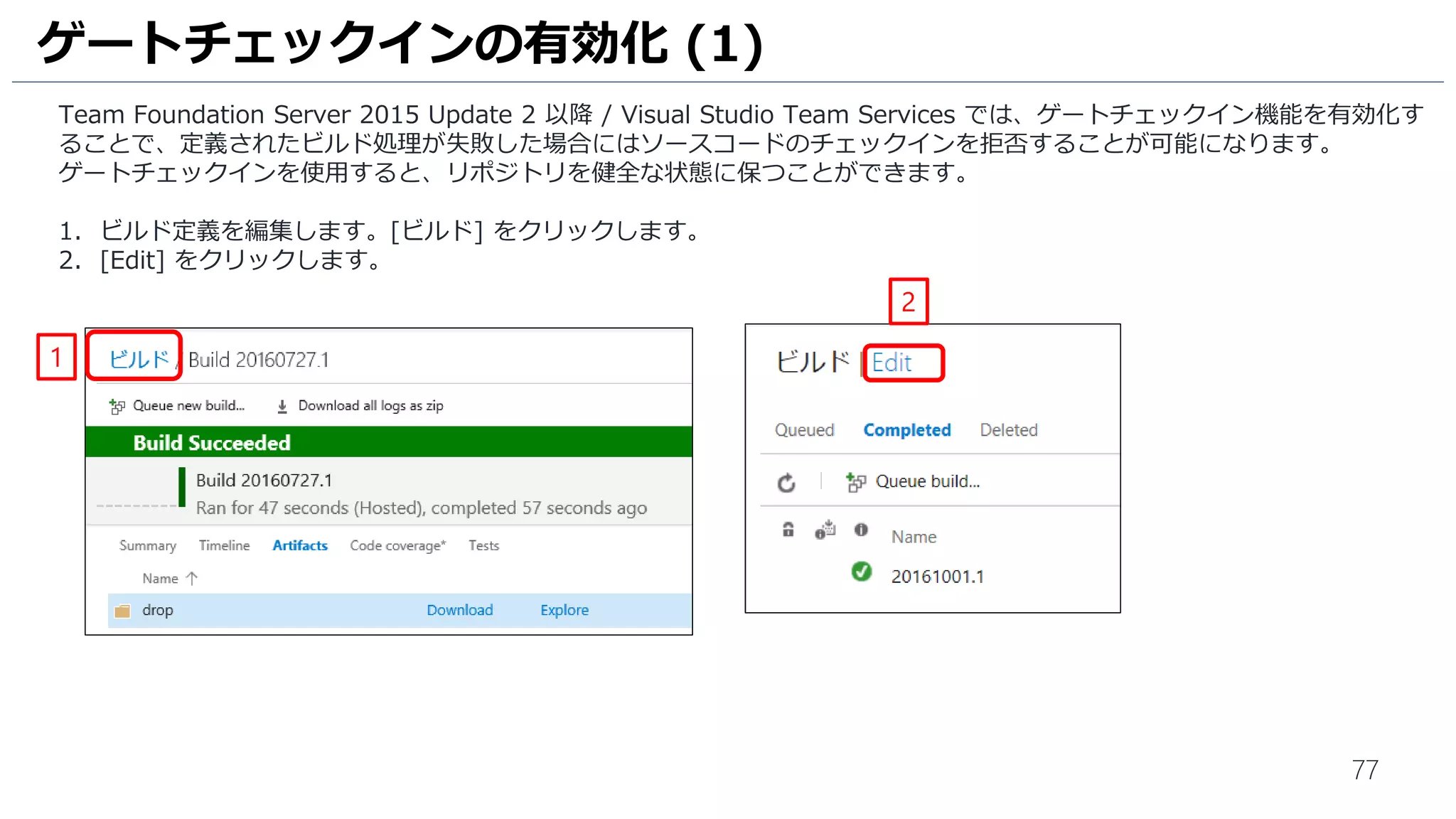 77
1. ビルド設定画面が表示されます。[Queue] をクリックします。
2. [ビルド番号] をクリックします。
ビルドの実行 (2)
1
2
 