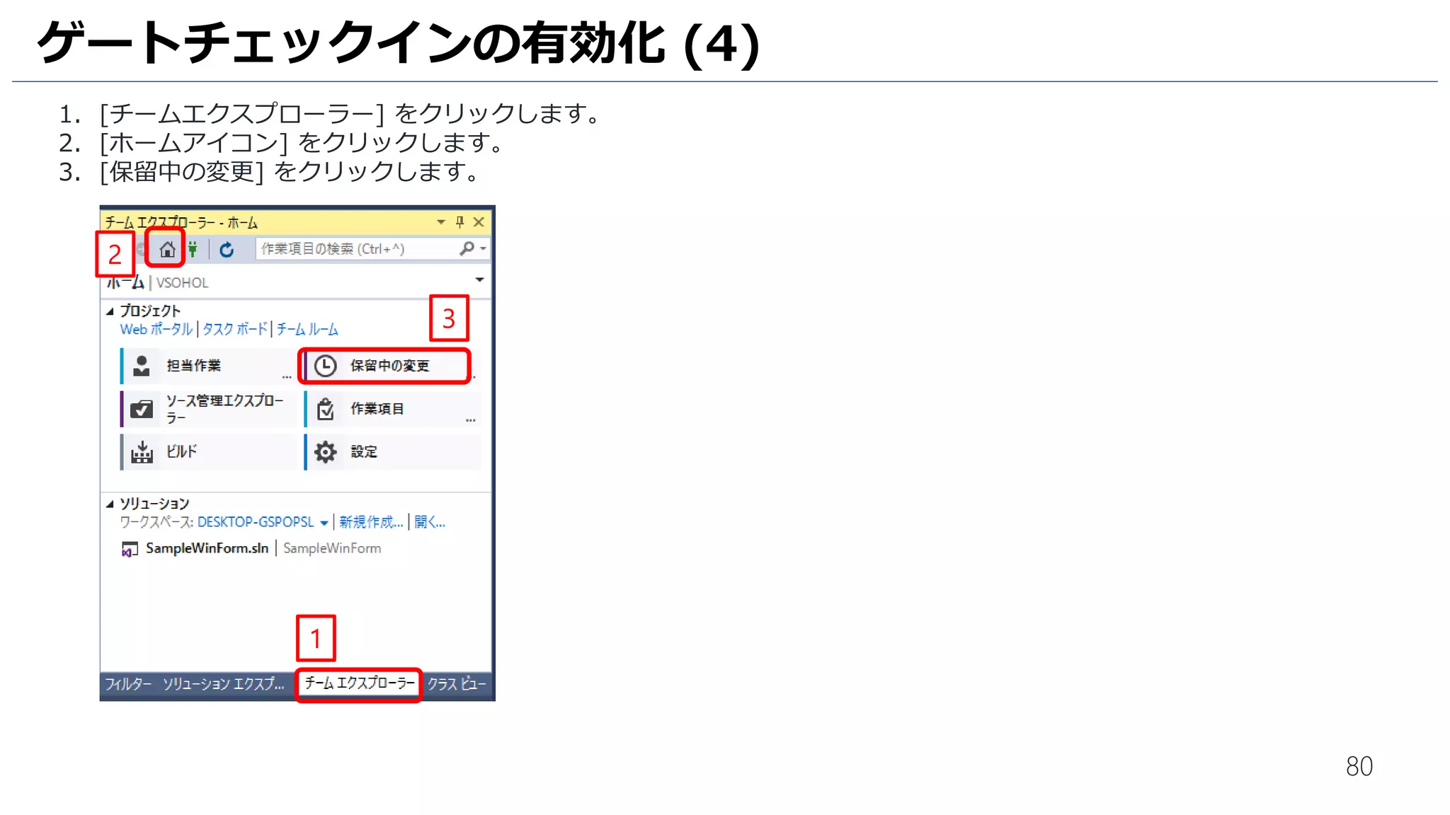 80
Team Foundation Server 2015 Update 2 以降 / Visual Studio Team Services では、ゲートチェックイン機能を有効化す
ることで、定義されたビルド処理が失敗した場合にはソースコードのチェックインを拒否することが可能になります。
ゲートチェックインを使用すると、リポジトリを健全な状態に保つことができます。
1. ビルド定義を編集します。[MyFirstProject-.NET Desktop-CI] をクリックします。
2. [Edit] をクリックします。
ゲートチェックインの有効化 (1)
1
2
 
