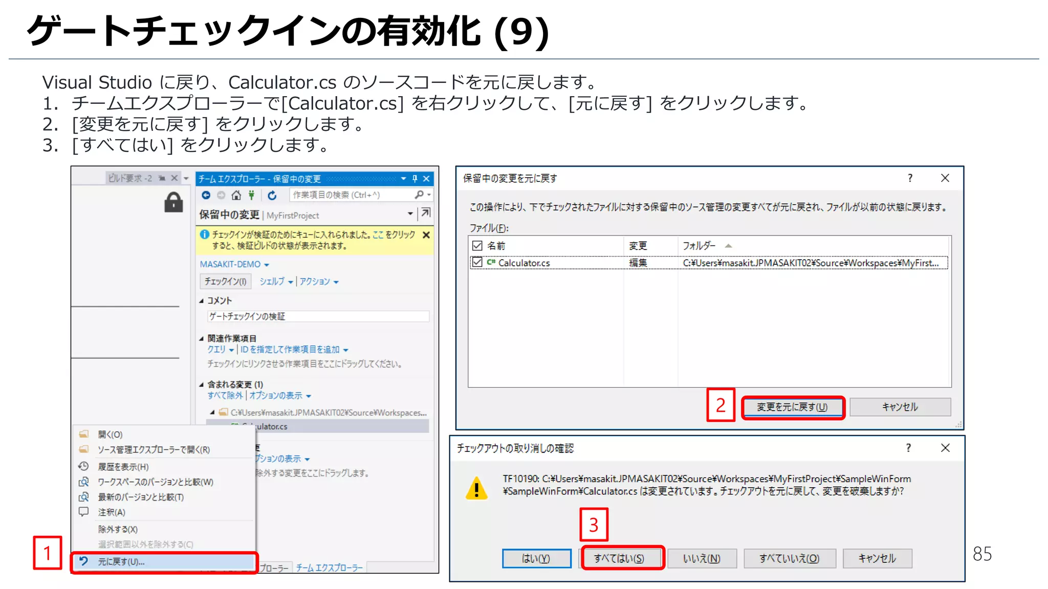 85
ゲートチェックインが開始されると、チームエクスプローラーにメッセージが表示されます。
1. [ここ] をクリックします。
2. ビルド要求の画面が表示されます。しばらくすると、ビルドが失敗し、チェックインが拒否された旨が表示されます。
[ビルド番号] をクリックします。
ゲートチェックインの有効化 (6)
1
2
 