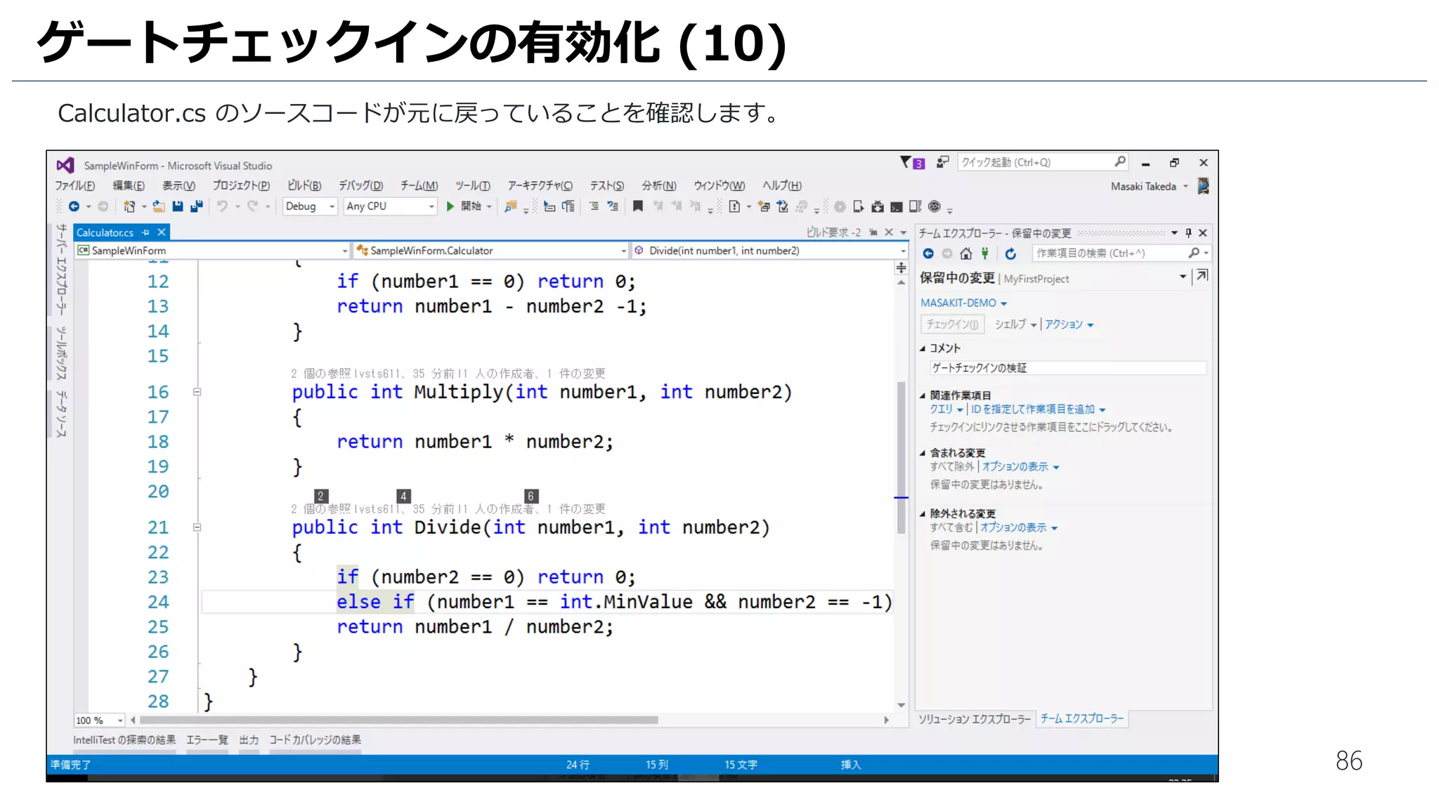 86
ブラウザが開いて、Visual Studio Team Services のビルド結果が表示されます。
ビルド定義の単体テストで失敗したためにチェックインが拒否されたことが確認できます。
ゲートチェックインの有効化 (7)
 