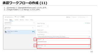 109
承認ワークフローの作成 (11)
1. [Contents] に [SampleWinForm.exe] と入力します。
2. [Target Folder] に [c:drop] と入力します。
2
1
 