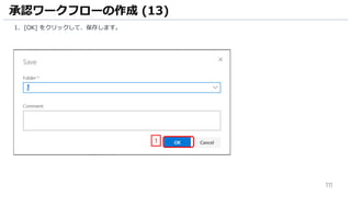 111
承認ワークフローの作成 (13)
1. [OK] をクリックして、保存します。
1
 