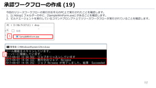 117
承認ワークフローの作成 (19)
今回のリリースワークフローの実行がお手元のPC上で実行されたことを確認します。
1. [c:drop] フォルダーの中に、[SampleWinForm.exe] があることを確認します。
2. ビルドエージェントを実行しているコマンドプロンプト上でリリースワークフローが実行されていることを確認します。
1
2
 