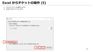 24
1. [入力リスト] を選択します。
2. [OK] をクリックします。
Excel からチケットの操作 (5)
2
1
 
