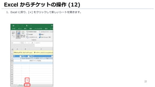 31
1. Excel に戻り、[+] をクリックして新しいシートを開きます。
Excel からチケットの操作 (12)
1
 