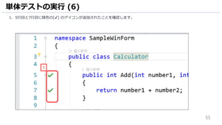 55
1. 5行目と7行目に緑色の[✔] のアイコンが追加されたことを確認します。
単体テストの実行 (6)
1
 