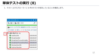 57
1. テスト エクスプローラーに 6 件のテストが成功していることを確認します。
単体テストの実行 (8)
1
 
