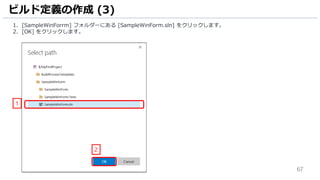 67
ビルド定義の作成 (3)
1. [SampleWinForrm] フォルダーにある [SampleWinForm.sln] をクリックします。
2. [OK] をクリックします。
1
2
 