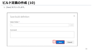 74
1. [Save] をクリックします。
ビルド定義の作成 (10)
1
 