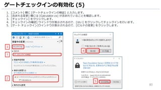 83
1. [コメント] 欄に [ゲートチェックインの検証] と入力します。
2. [含まれる変更] 欄には [Calculator.cs] が含まれていることを確認します。
3. [チェックイン] をクリックします。
4. [チェックインの確認] ウインドウが表示されるので、[はい] をクリックしてチェックインを行います。
5. [ゲート チェックイン]ウインドウが表示されるので、[ビルドの変更] をクリックします。
ゲートチェックインの有効化 (5)
3
1
2
4
5
 