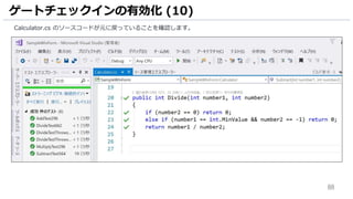 88
Calculator.cs のソースコードが元に戻っていることを確認します。
ゲートチェックインの有効化 (10)
 