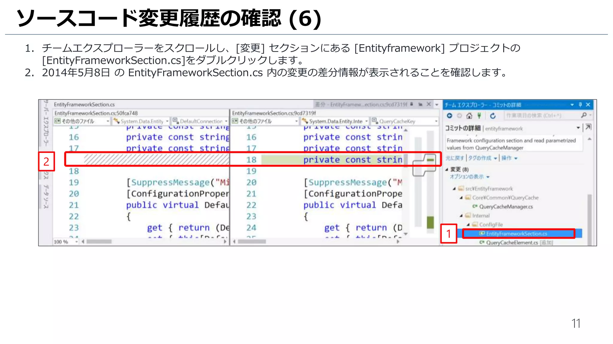 11
1. [x 人の作成者, x件の変更] の文字をクリックし、このクラスへの変更履歴一覧情報が表示されていることを確認します。
2. [2016年4月9日] の変更履歴をダブルクリックします。
3. チームエクスプローラーが開き、コミットの詳細情報が表示されていることを確認します。
ソースコード変更履歴の確認 (5)
1
2
3
 