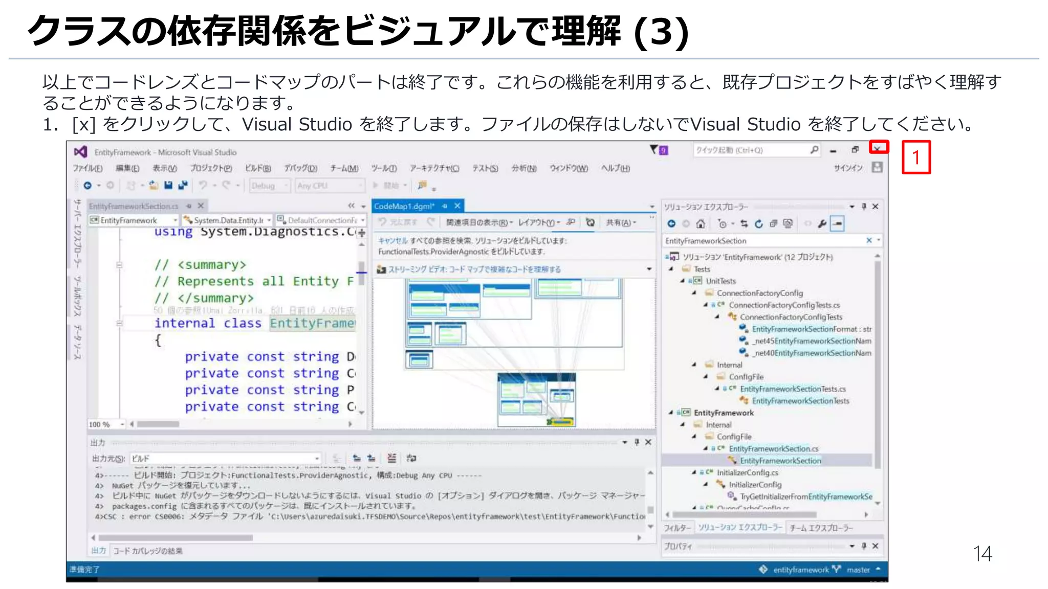 14
コードレンズでは参照元はリスト形式での表示ですが、[コードマップ] を利用するとビジュアルで確認することができます。
1. [コードマップに表示] の文字をクリックします。
2. コードマップのウインドウが表示され、先ほどの参照元のリストがビジュアルで表示されていることを確認します。
クラスの依存関係をビジュアルで理解 (2)
1
2
コードマップの表示をするときにはビルドも実行されています。
コードマップのウインドウに[ソリューションのビルドに失敗
しました] と表示されます。しばらくするとエラーメッセージ
が表示されますので、予めご了承ください。
 
