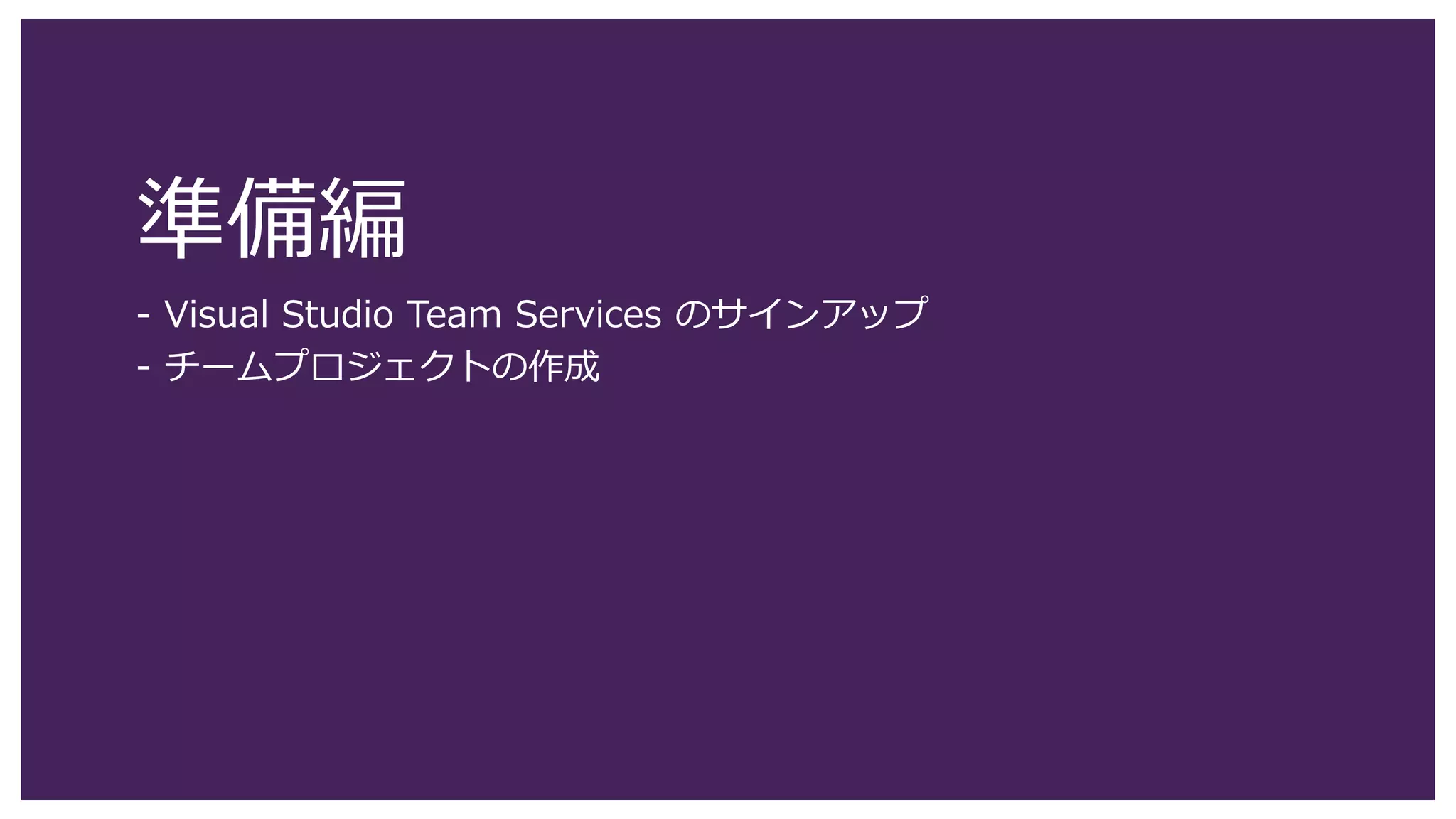 15
以上でコードレンズとコードマップのパートは終了です。これらの機能を利用すると、既存プロジェクトをすばやく理解す
ることができるようになります。
1. [x] をクリックして、Visual Studio を終了します。ファイルの保存はしないでVisual Studio を終了してください。
クラスの依存関係をビジュアルで理解 (3)
1
 