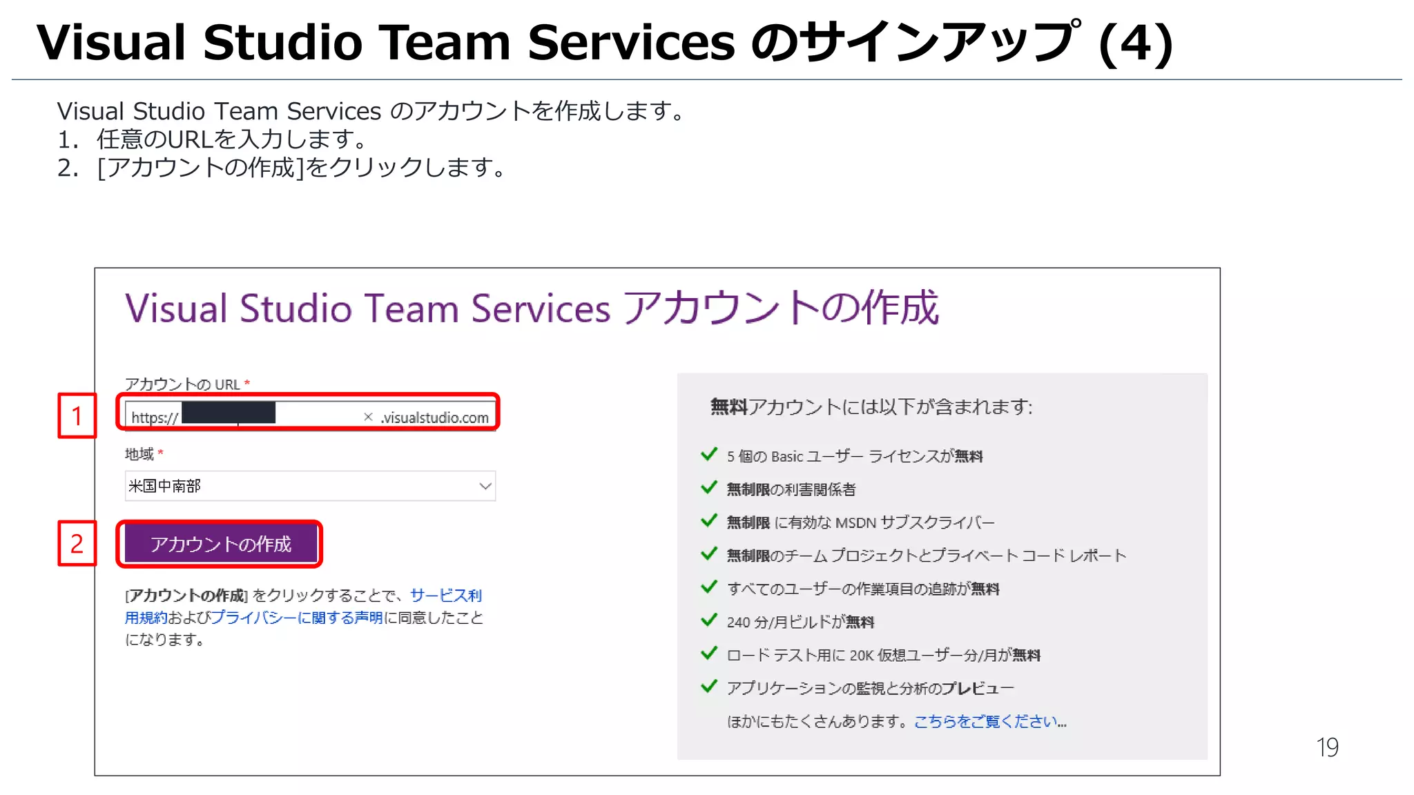 19
1. 詳細情報に関する画面が表示されます。[発信元] に [Japan] を選択します。
2. [続行]をクリックします。
Visual Studio Team Services のアカウント作成 (3)
1
2
 