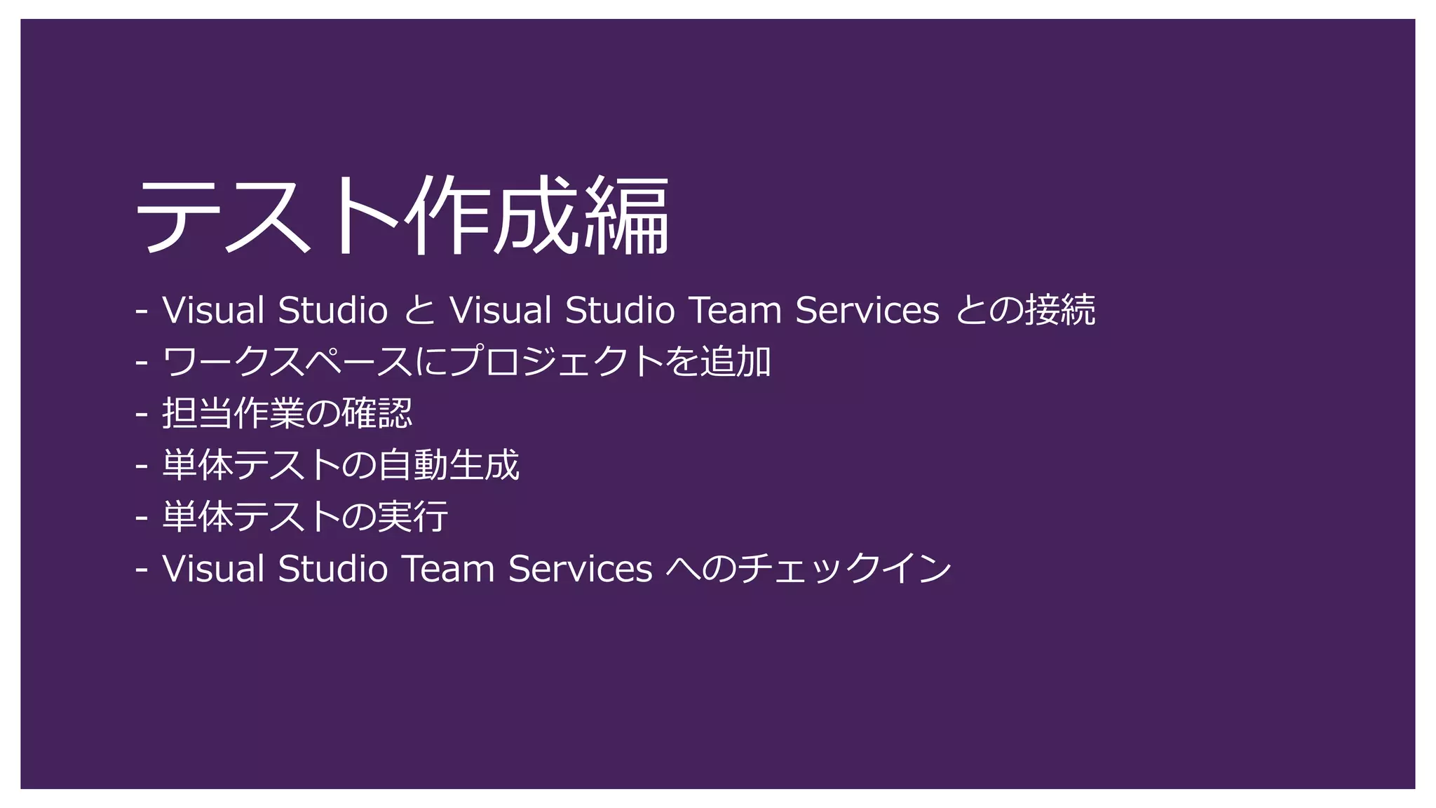 23
Visual Studio Team Services のアカウント作成が完了すると下記画面が表示されます。
今回は、MyFirstProject というチームプロジェクトをそのまま使用します。
Visual Studio Team Services のアカウント作成 (7)
 