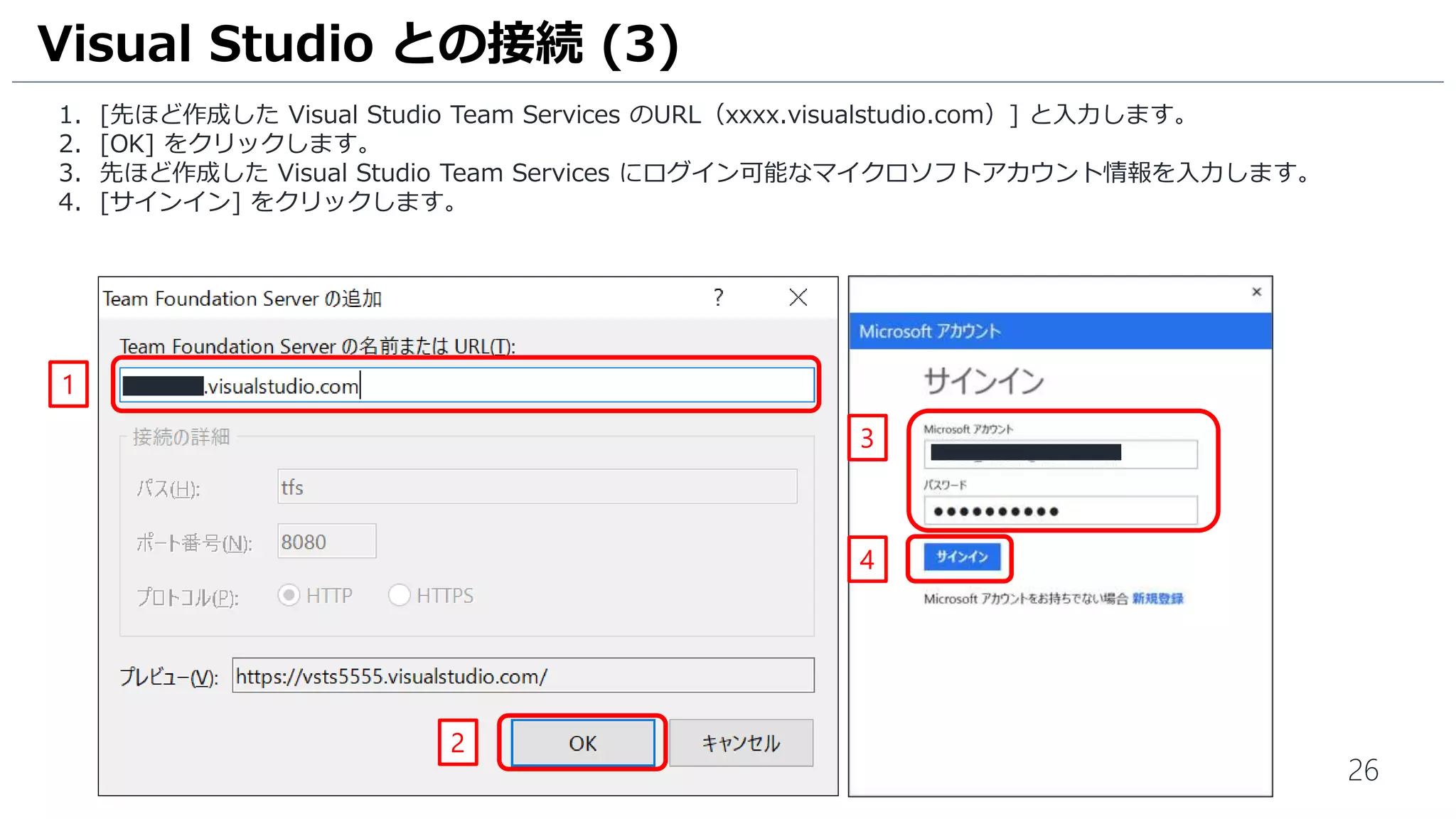 26
1. 先ほど作成した Visual Studio Team Services に接続します。[▼] をクリックします。
2. [アカウントの追加...] をクリックします。
3. 先ほど作成した Visual Studio Team Services にログイン可能なマイクロソフトアカウント名を入力します。
4. [続行] をクリックします。
Visual Studio との接続 (2)
1
2
3
4
 