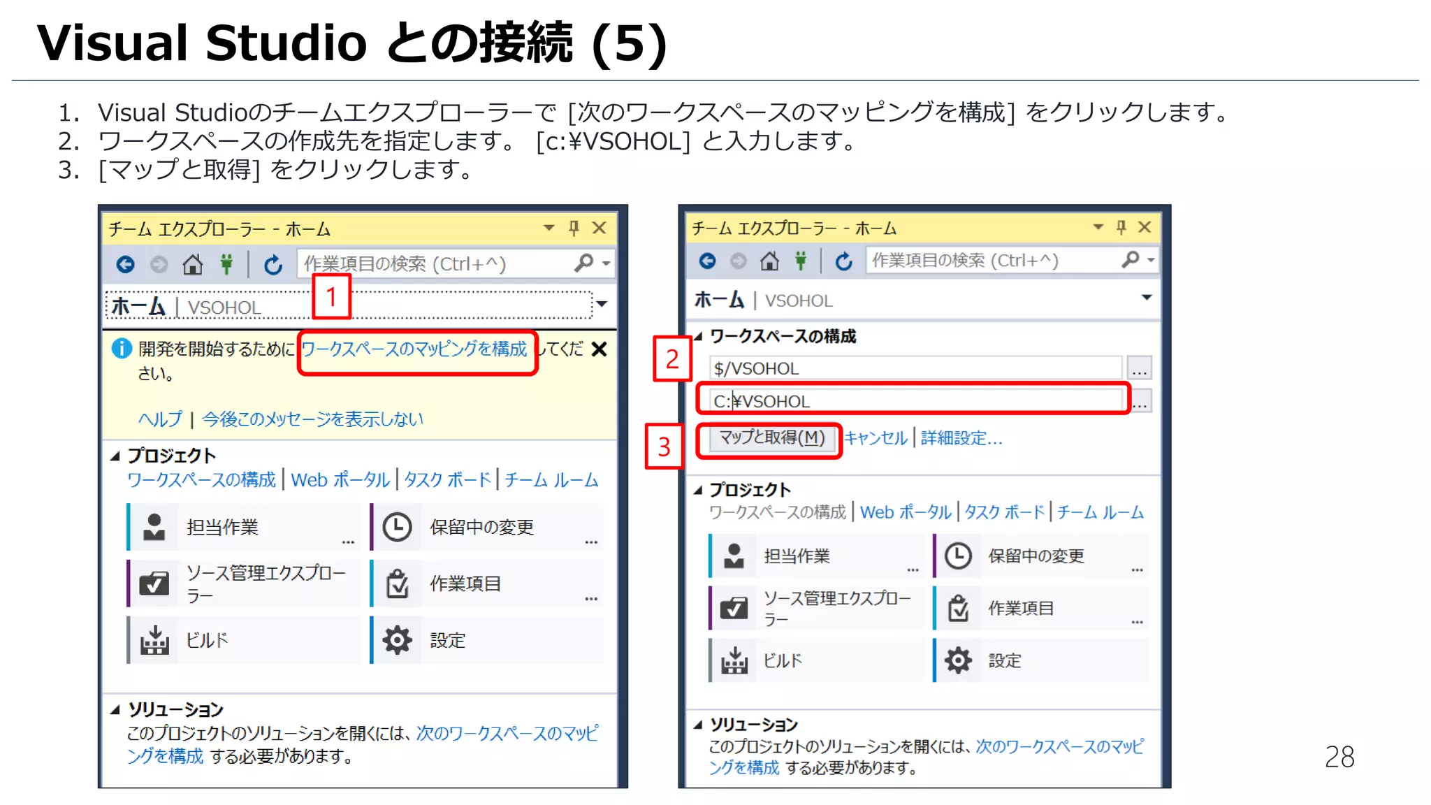 28
1. チームエクスプローラーが以下のように表示されていることを確認します。
Visual Studio との接続 (4)
 