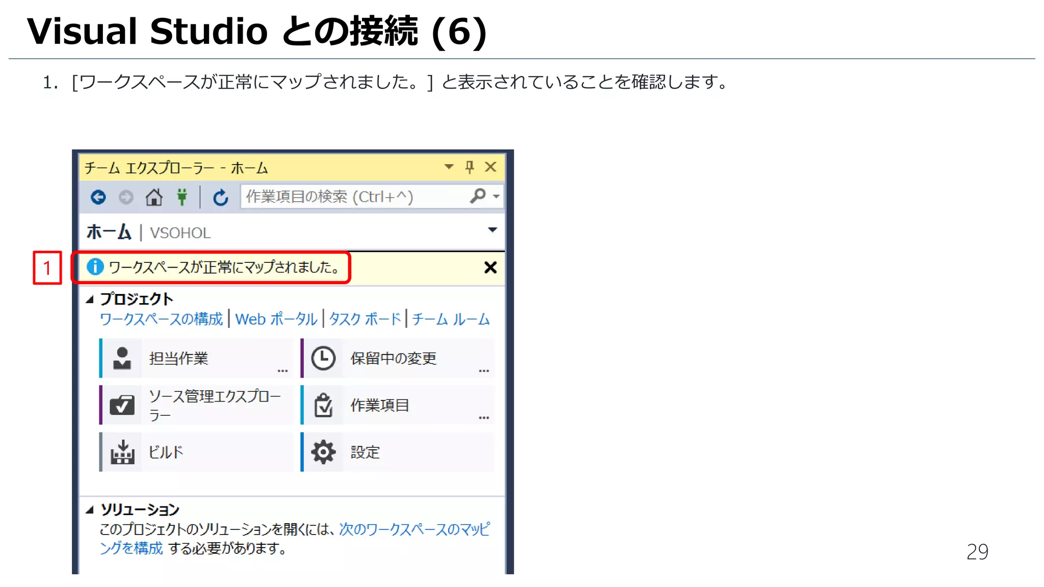 29
今回は、Windows Form で作成した計算機アプリケーションのサンプルプロジェクトをダウンロードして使用します。
1.http://aka.ms/vsts-holから [SampleWinForm.zip] をクリックして、ダウンロードします。
2. ZIP ファイルを展開して、作成された [SampleWinForm] フォルダーを
[C:Users<User名>SourceWorkspacesMyFirstProject] にコピーします。
3. [C:Users<User名>SourceWorkspacesMyFirstProjectSampleWinForm] フォルダーの中に、
[SampleWinForm] フォルダーと [SampleWinForm.sln] が あることを確認します。
ワークスペースにプロジェクトを追加 (1)
2
3
 